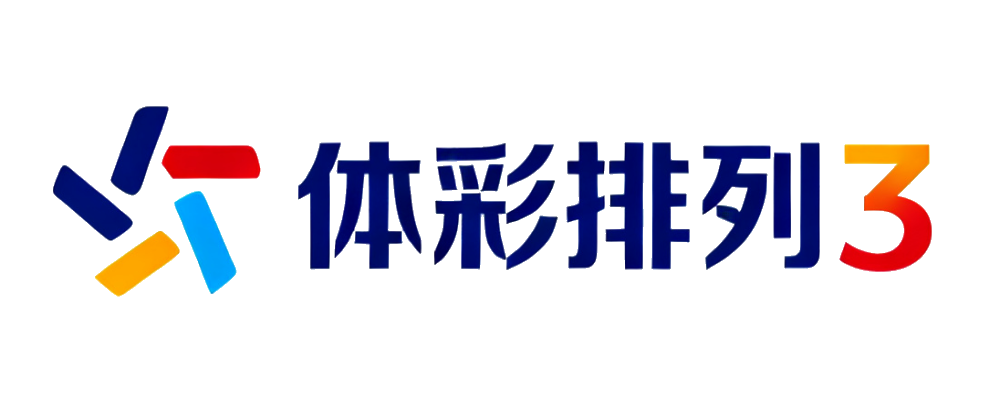 体彩排列3